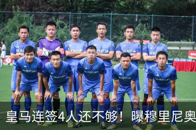 皇马连签4人还不够！曝穆里尼奥钦点 强购葡萄牙核心