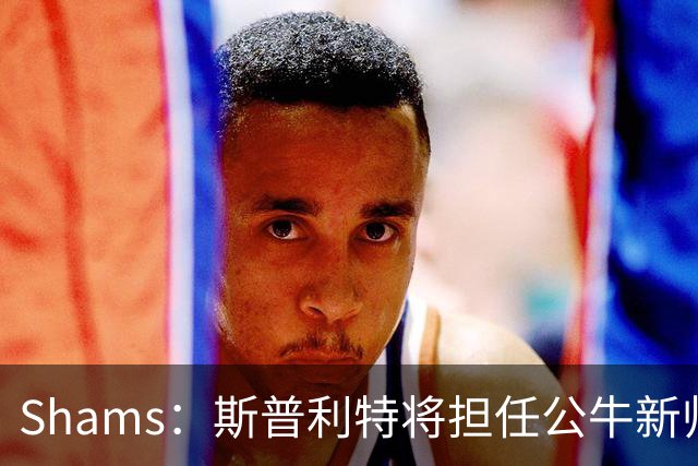Shams：斯普利特将担任公牛新帅 上赛季率开拓者获西部第七